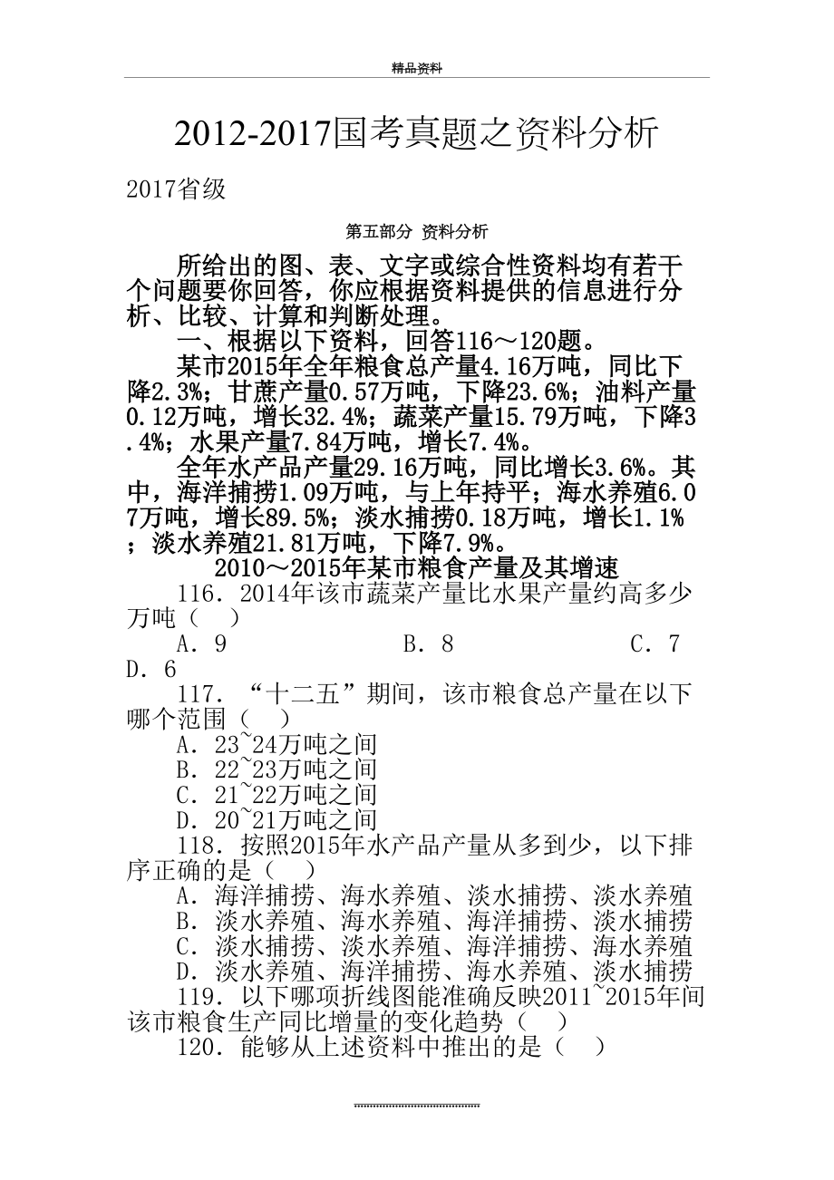 最新-历年国家公务员考试资料分析真题及答案.doc_第2页