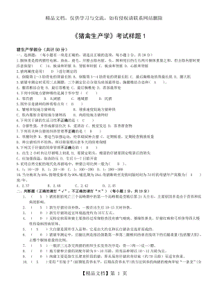 猪禽生产学试卷及答案.doc