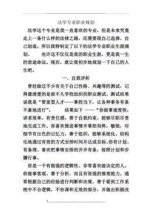 法学专业大学生职业生涯规划范文.doc