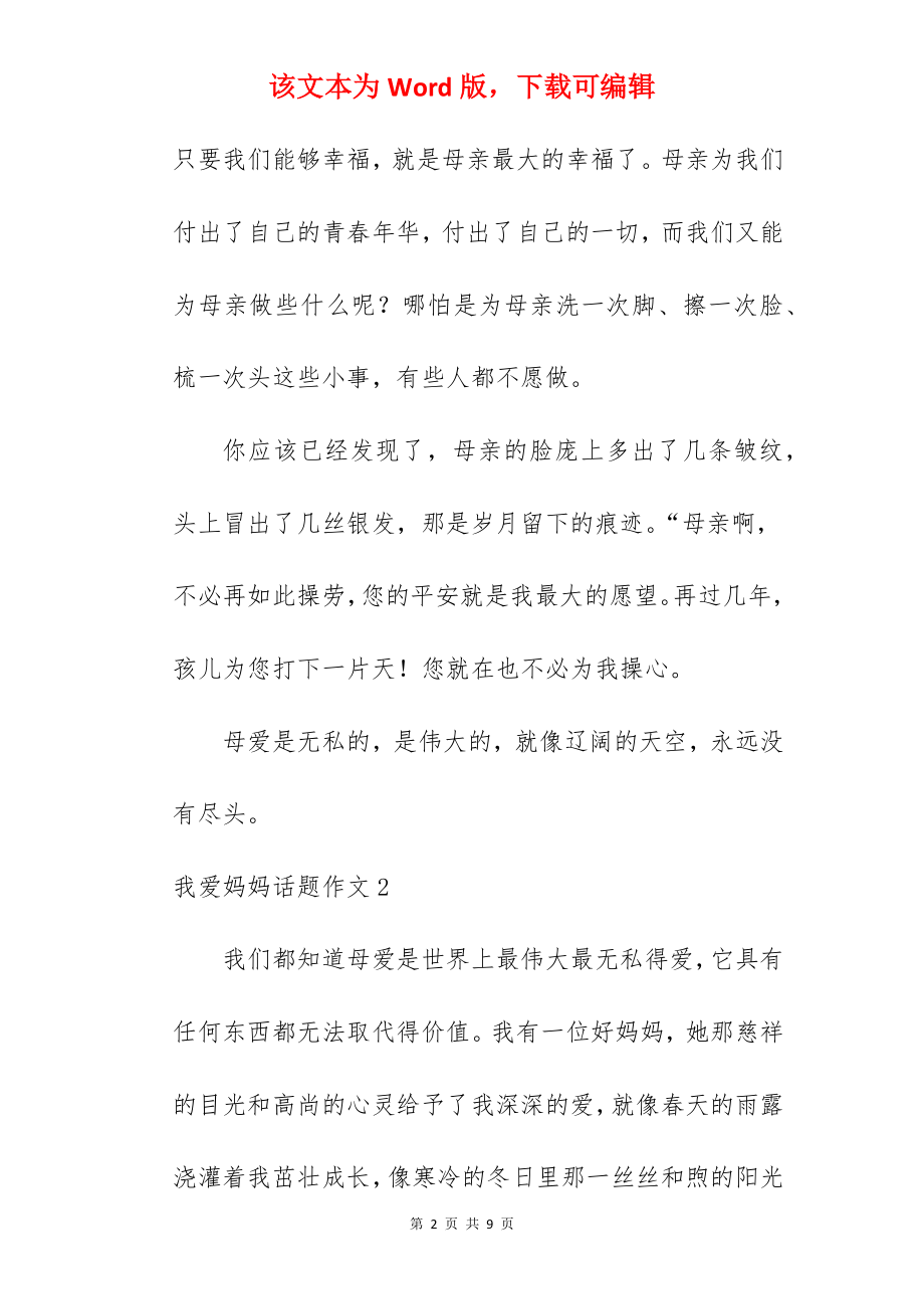 我爱妈妈话题作文.docx_第2页