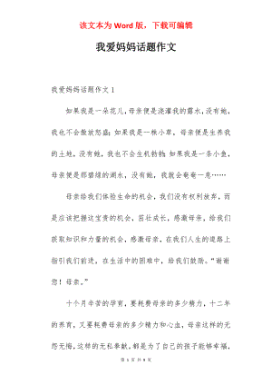 我爱妈妈话题作文.docx