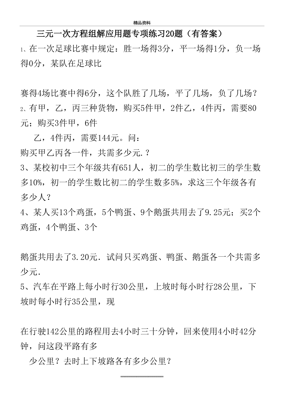 最新(009)三元一次方程组解应用题专项练习20题(有答案)-ok.doc_第2页