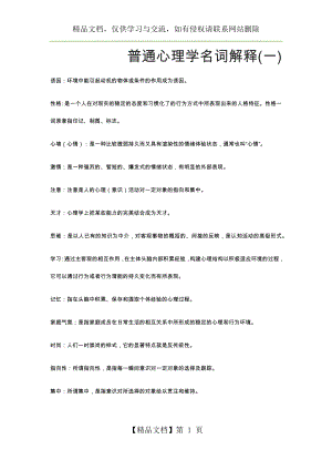 普通心理学名词解释.docx