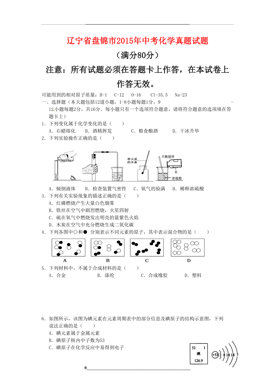 辽宁省盘锦市中考化学真题试题(含答案).doc_第1页