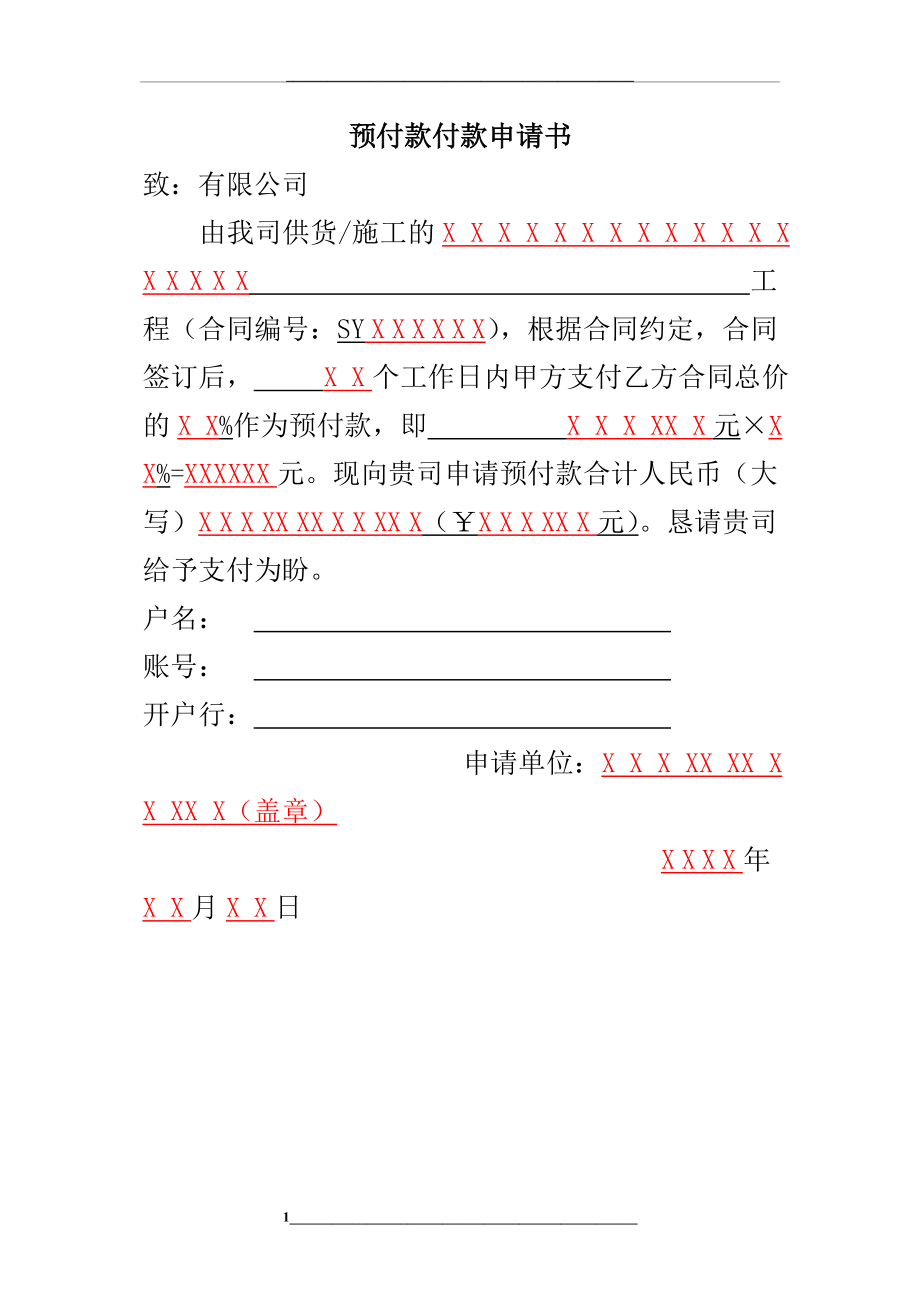 预付款付款申请书.doc_第1页