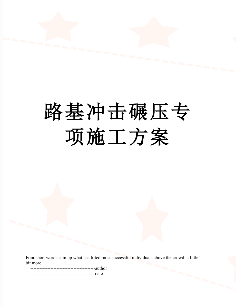 路基冲击碾压专项施工方案.doc_第1页