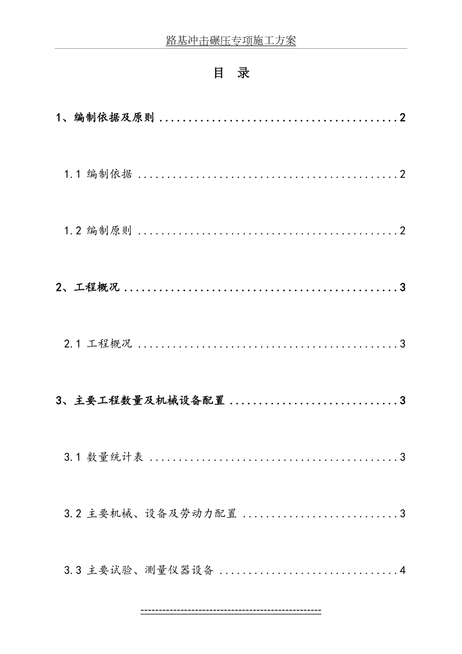 路基冲击碾压专项施工方案.doc_第2页