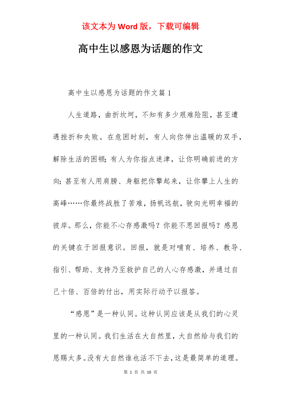 高中生以感恩为话题的作文.docx_第1页