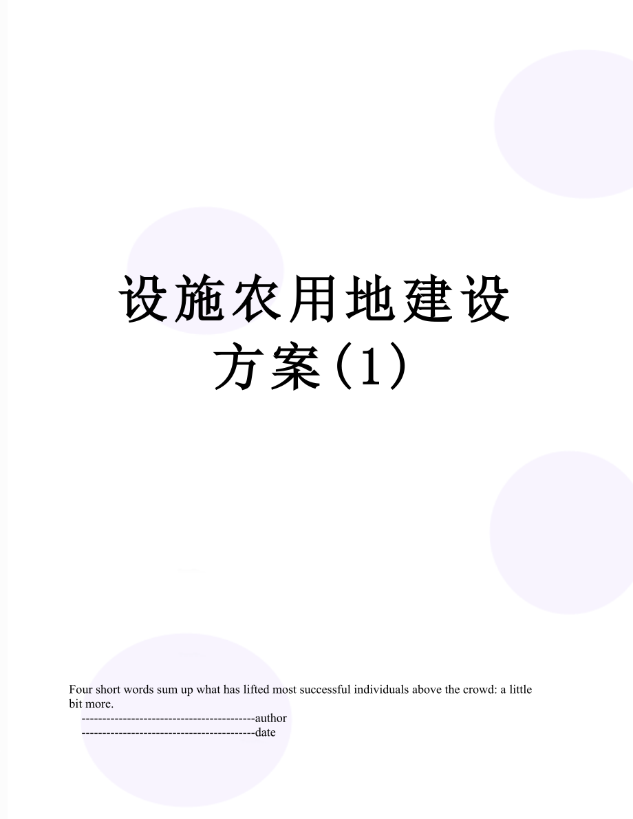 设施农用地建设方案(1).doc_第1页