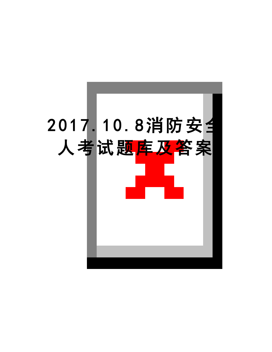 最新.10.8消防安全人考试题库及答案.doc_第1页