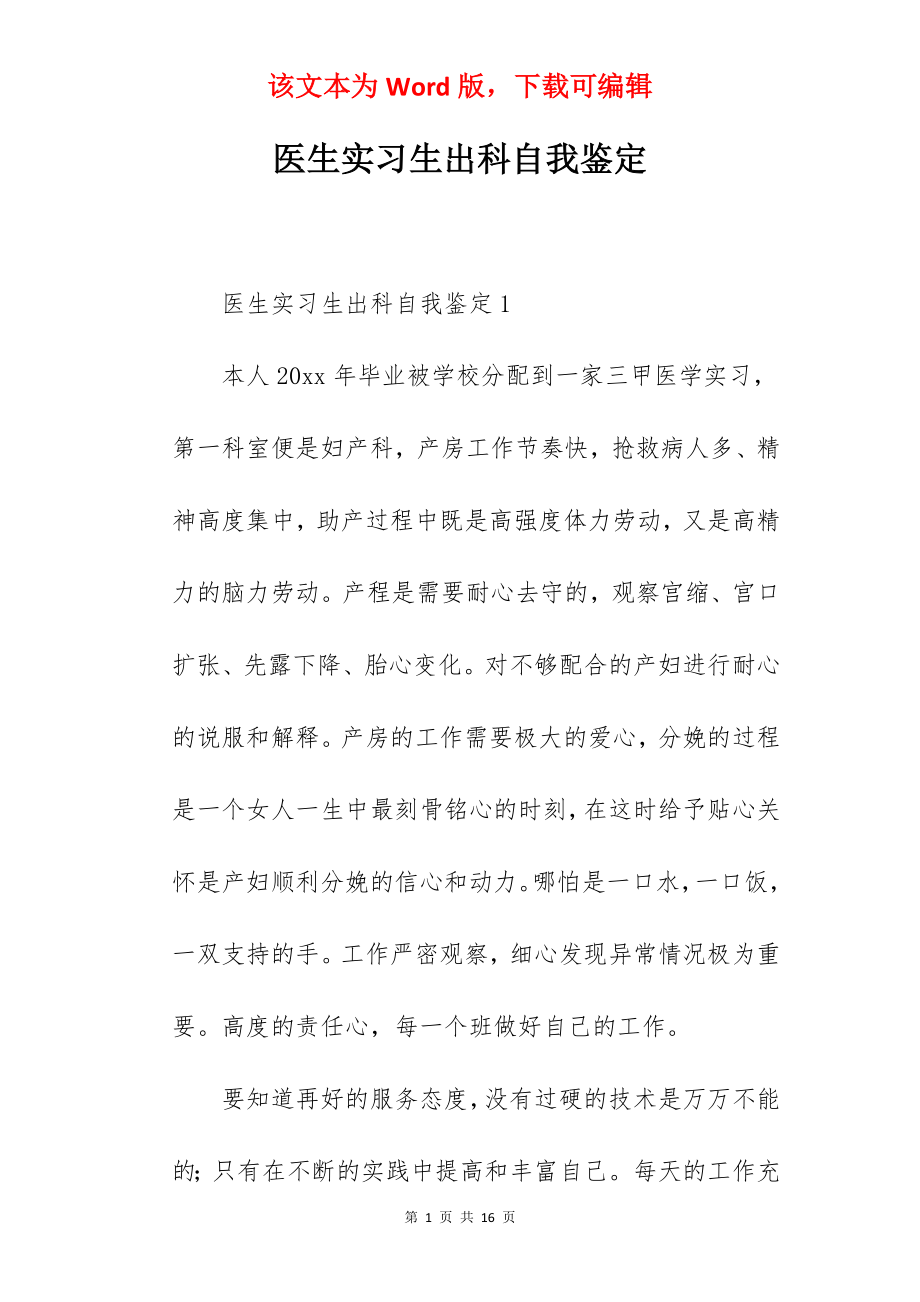 医生实习生出科自我鉴定.docx_第1页