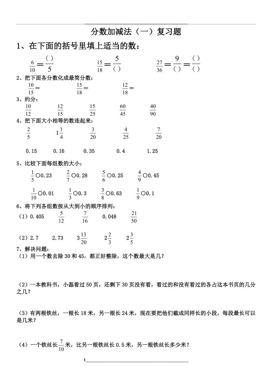 青岛版五年级下册分数加减法一.doc_第1页