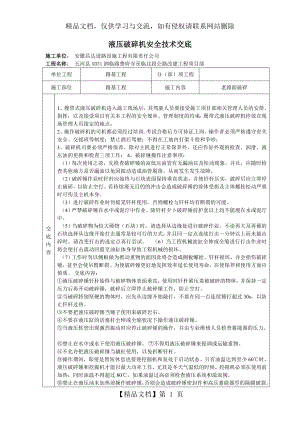 液压破碎机安全技术交底.doc