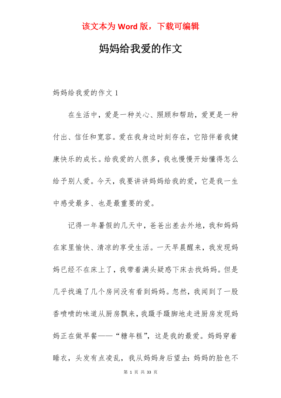 妈妈给我爱的作文.docx_第1页