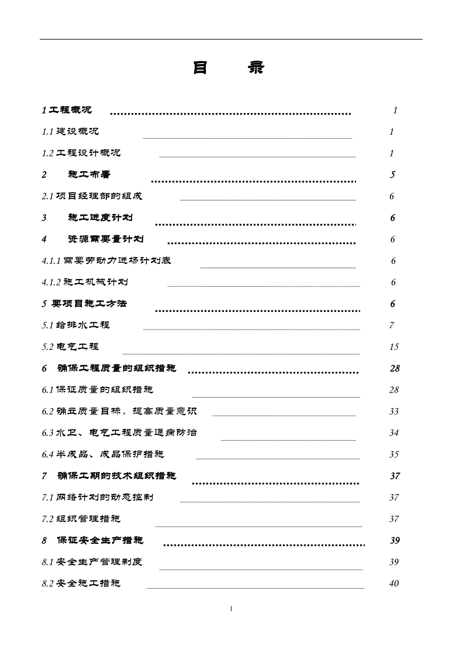 电气施工组织设计 电施工组织方案.docx_第2页