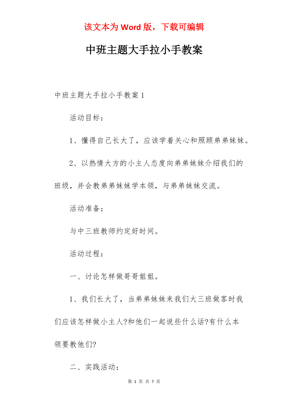 中班主题大手拉小手教案.docx_第1页