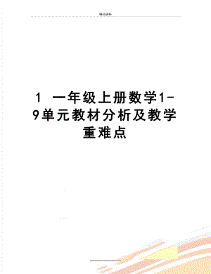 最新1 一年级上册数学1-9单元教材分析及教学重难点.doc