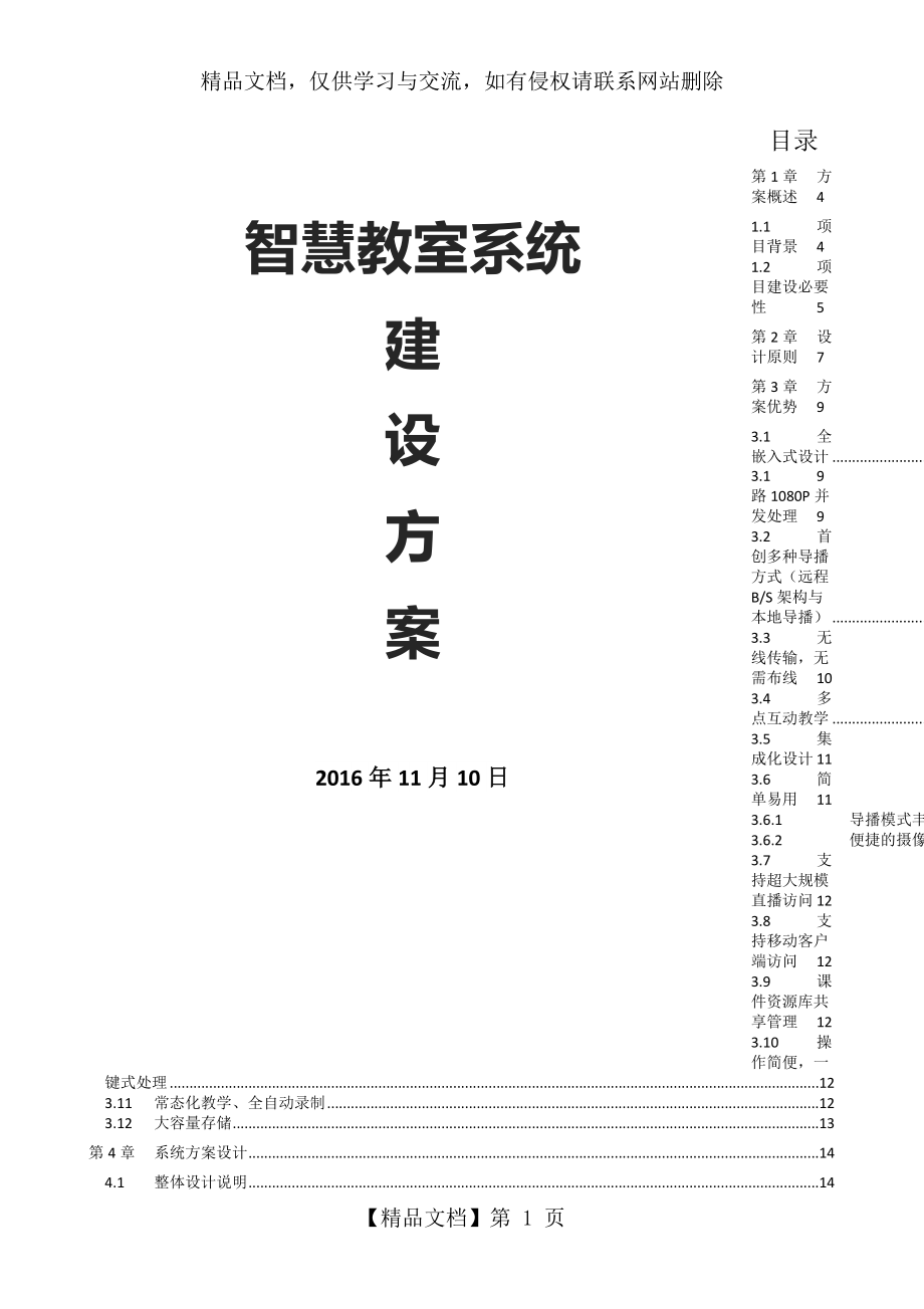 智慧教室系统建设方案.docx_第1页