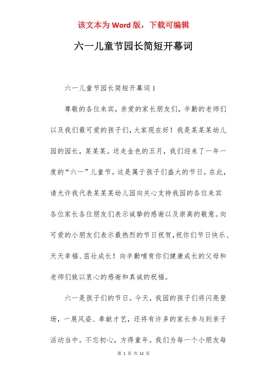 六一儿童节园长简短开幕词.docx_第1页