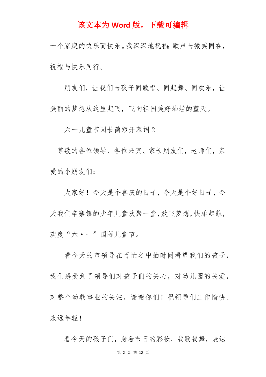 六一儿童节园长简短开幕词.docx_第2页