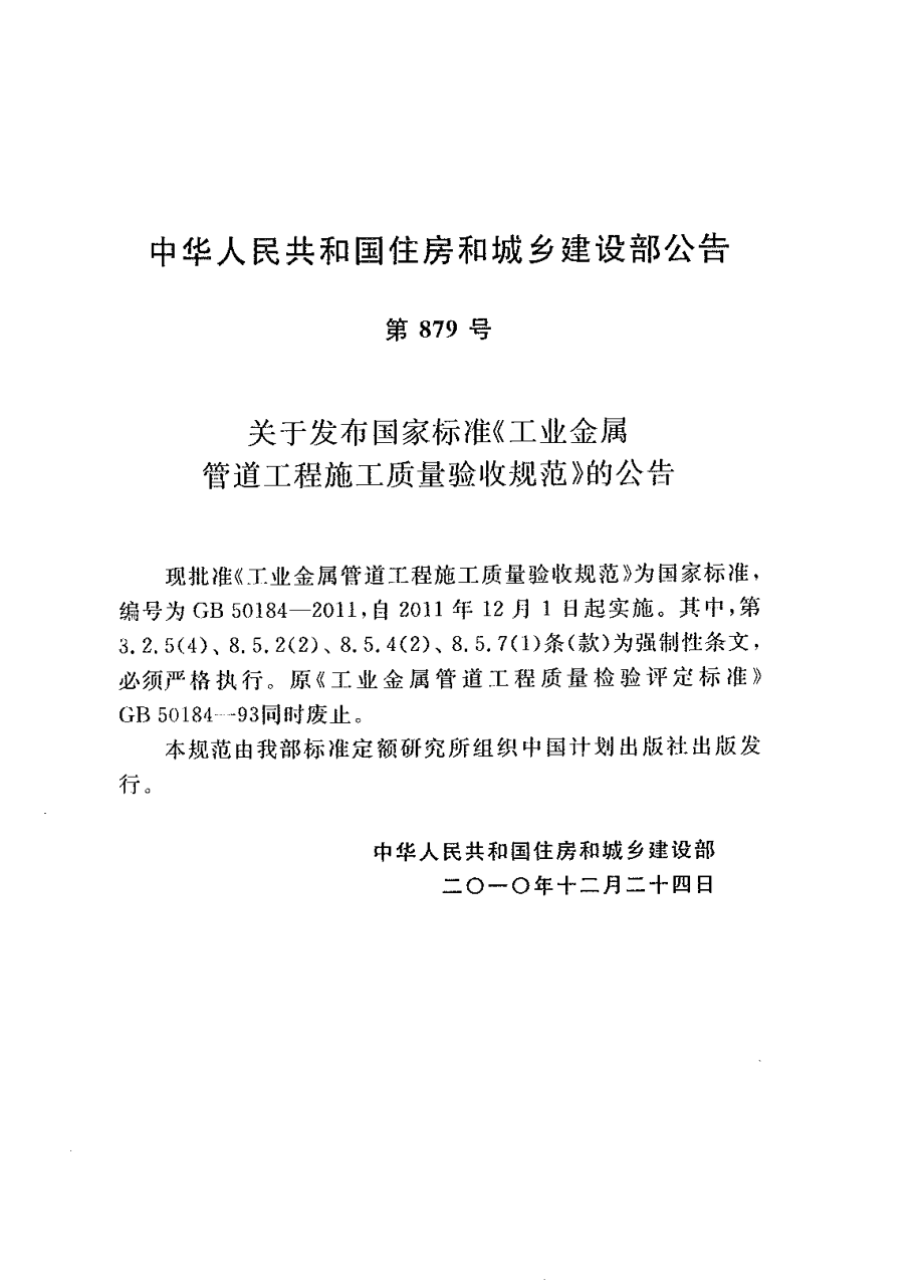 GB50184-2011_工业金属管道工程施工质量验收规范_施工规范.pdf_第2页