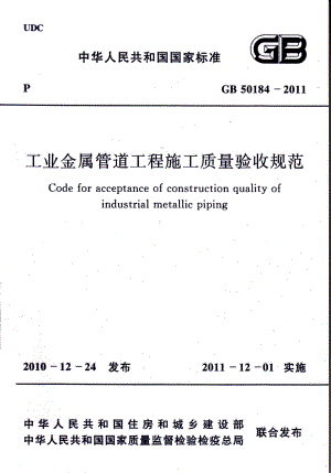 GB50184-2011_工业金属管道工程施工质量验收规范_施工规范.pdf