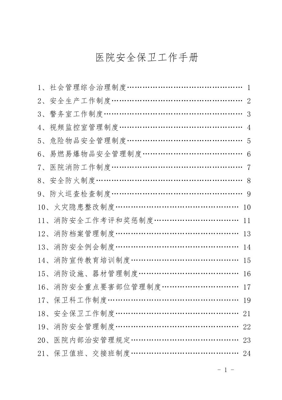 医院安全保卫工作手册(编).doc_第1页