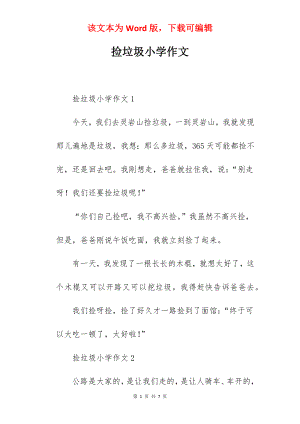 捡垃圾小学作文.docx