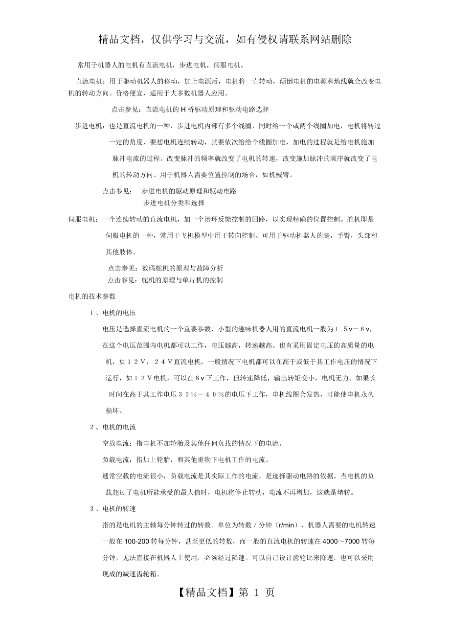 机器人智能小车电机选择直流电机-步进电机-舵机.docx_第1页