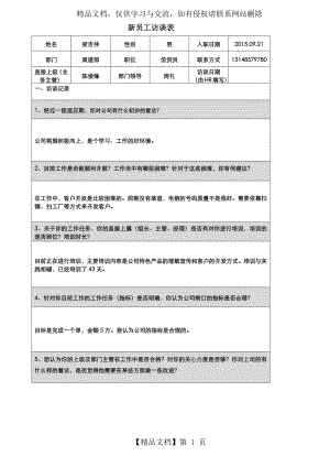 新员工访谈记录表(新).docx