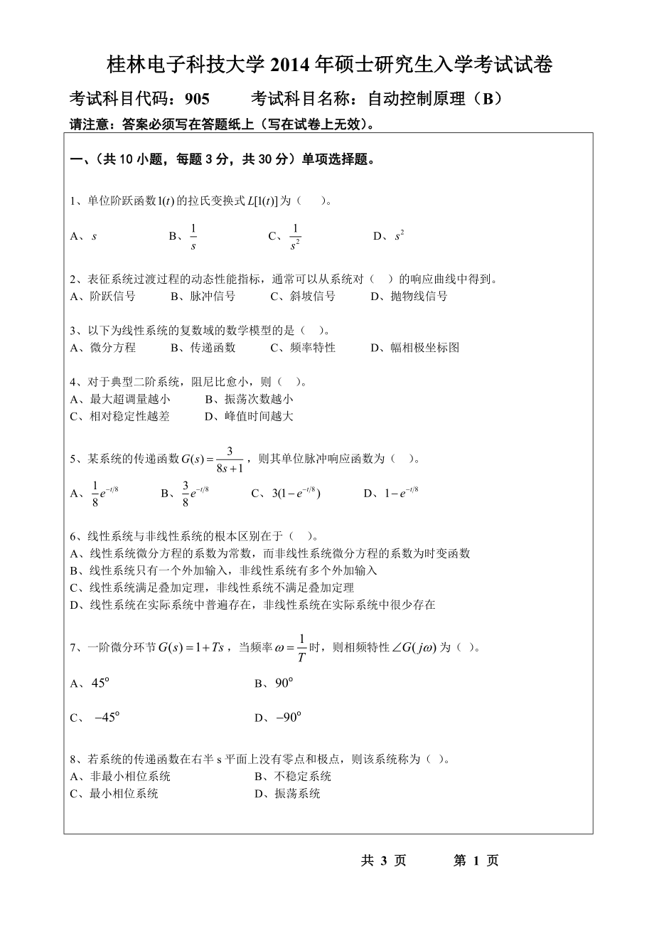 2014年桂林电子科技大学考研专业课试题905自动控制原理(B)(A).doc_第1页