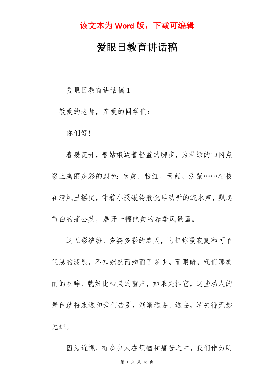 爱眼日教育讲话稿.docx_第1页