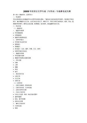 汉语言文学专业(专升本)专业课考试大纲.pdf