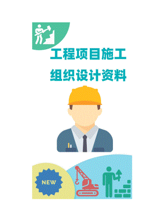 电气施工组织设计 电设备安装工程施工组织设计.docx