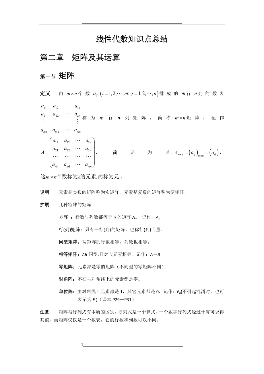 线性代数知识点总结第二章.docx_第1页