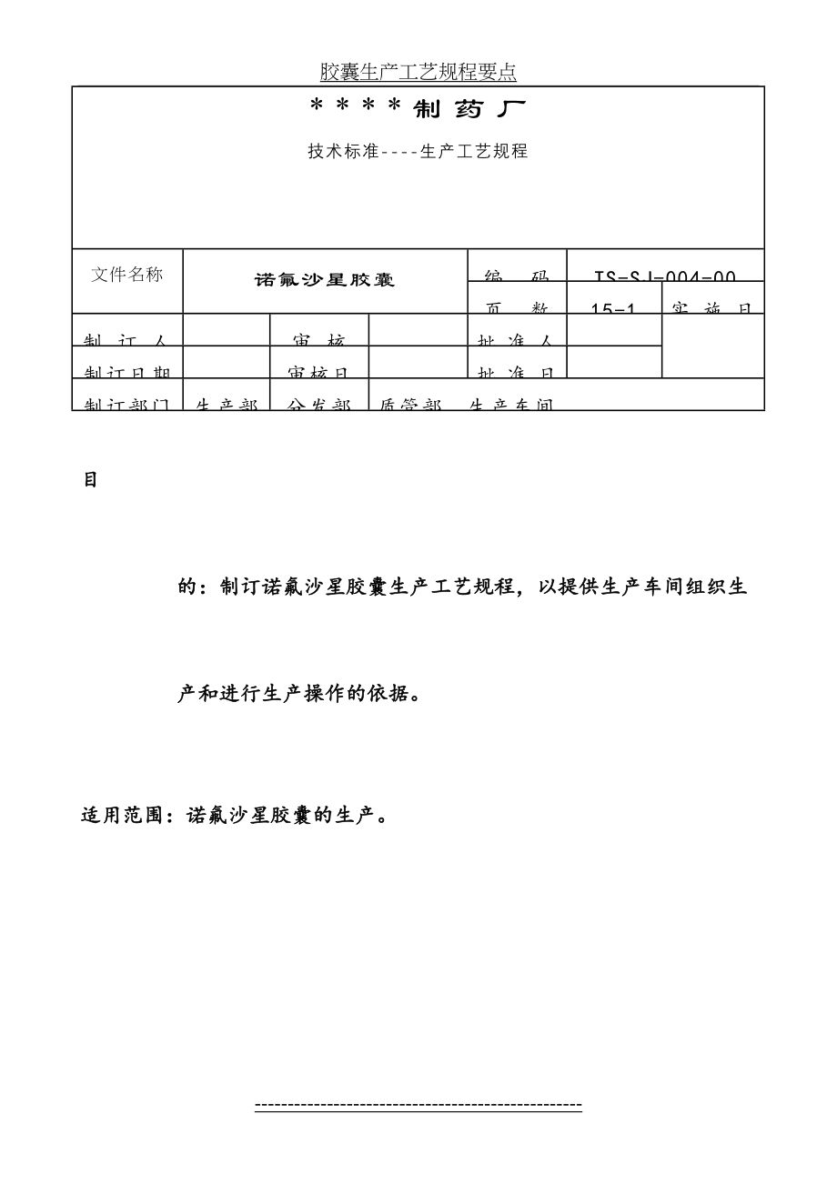 胶囊生产工艺规程要点.doc_第2页