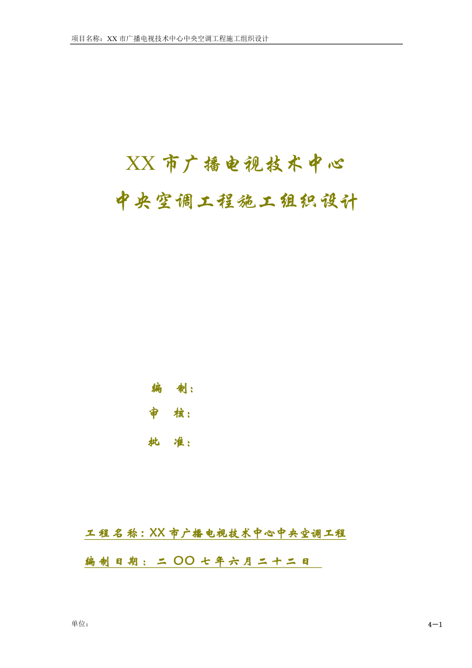 通风与空调工程施工组织设计 某广播电视技术中心中央空调工程施工组织设计.doc_第2页