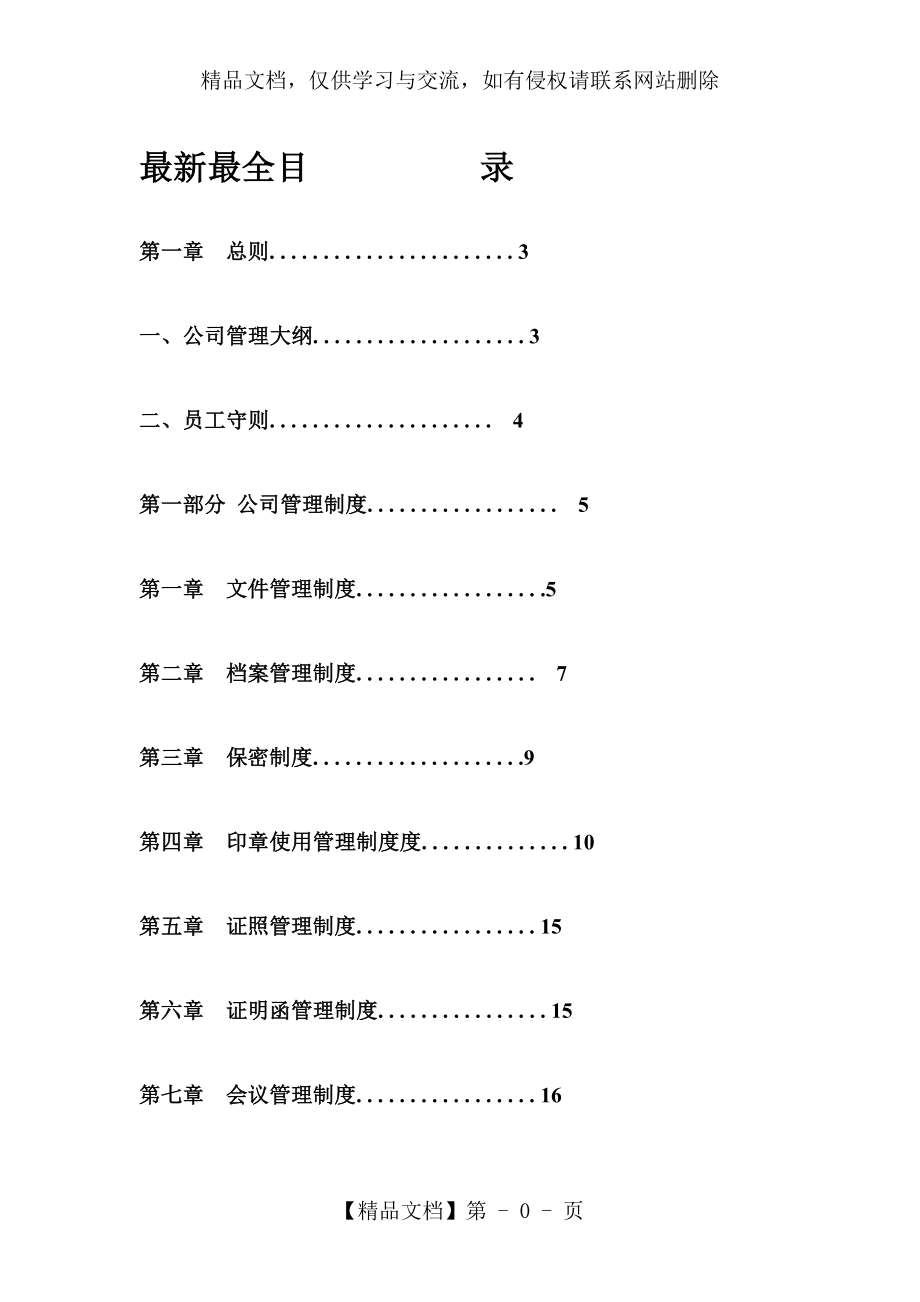 最新最全公司管理制度大全(完整版).doc_第1页