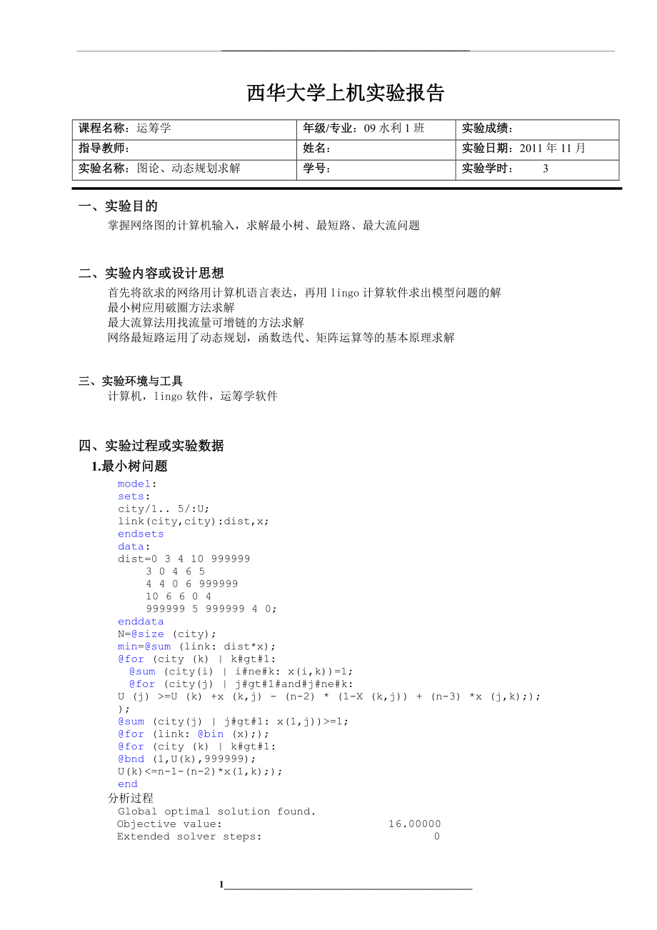 运筹学实验报告.doc_第1页