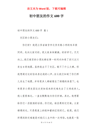 初中朋友的作文600字.docx