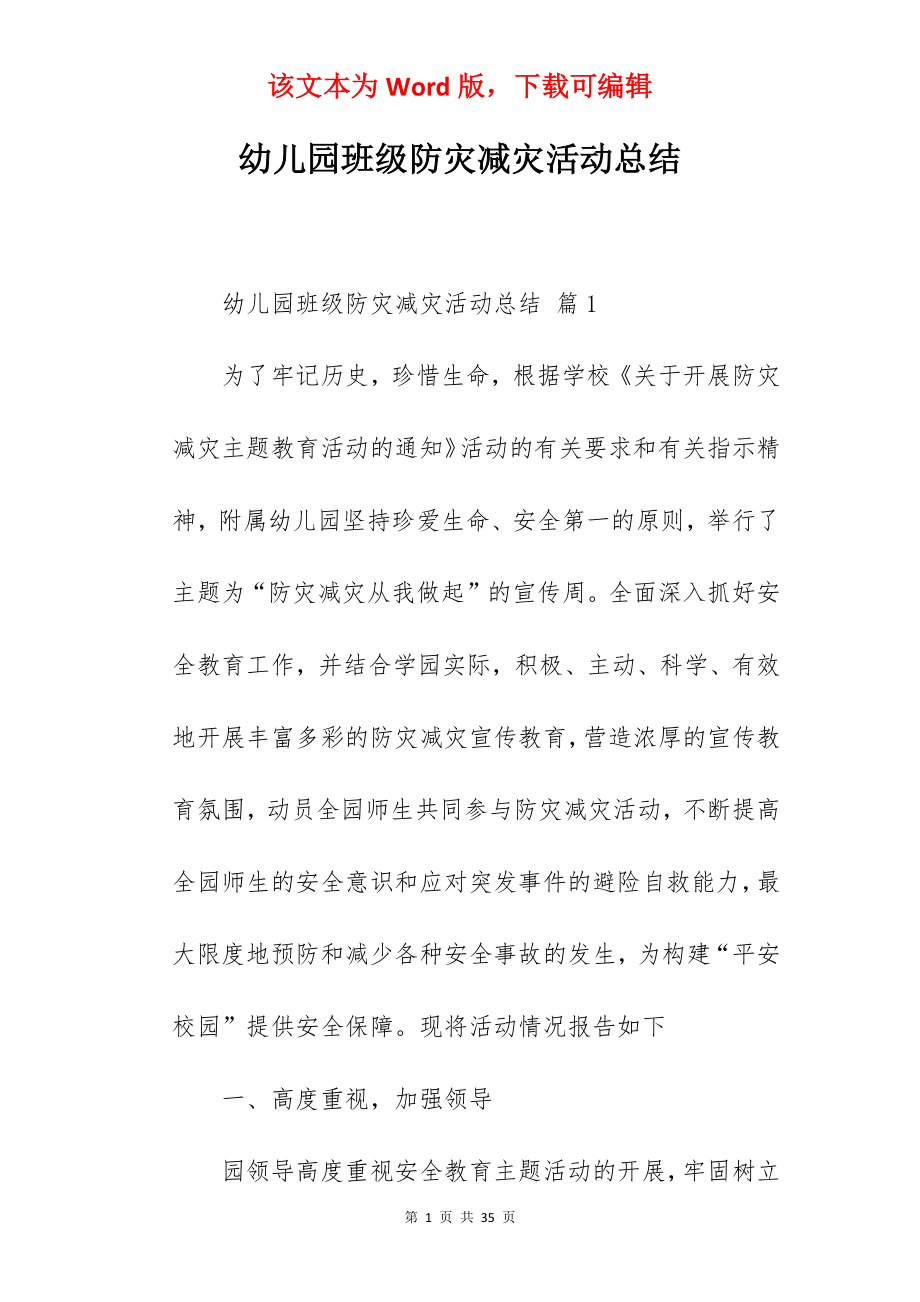 幼儿园班级防灾减灾活动总结.docx_第1页