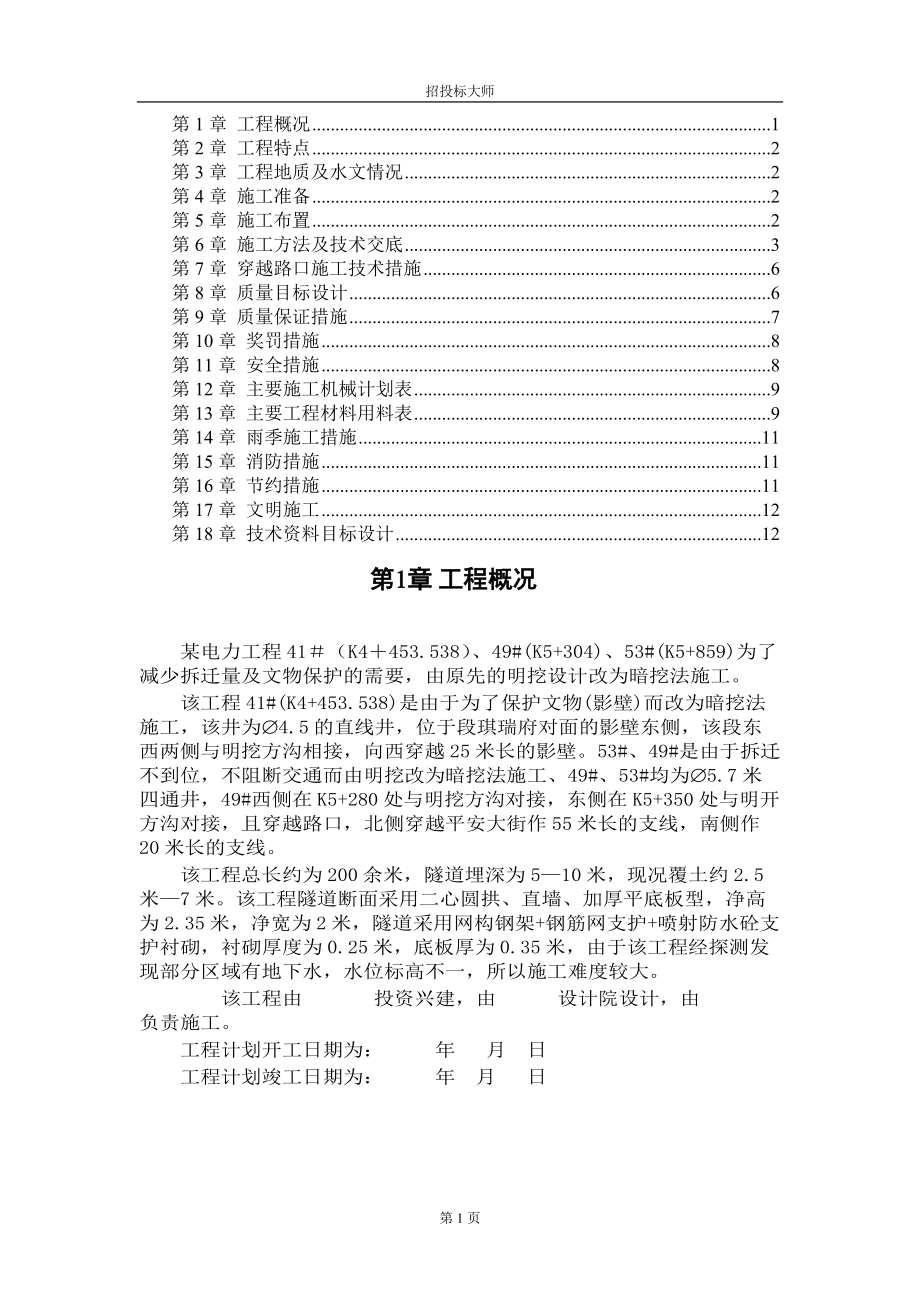 电气施工组织设计 组织设计施工组织设计方案.docx_第1页