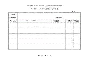 机械设备日常运行记录.doc