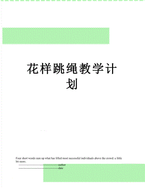 花样跳绳教学计划.doc