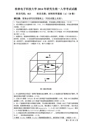 2014年桂林电子科技大学考研专业课试题813材料科学基础(B).doc