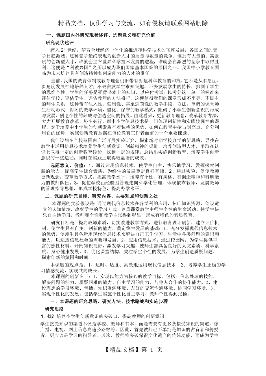 爱问一、课题国内外研究现状述评、选题意义和研究价值.doc_第1页