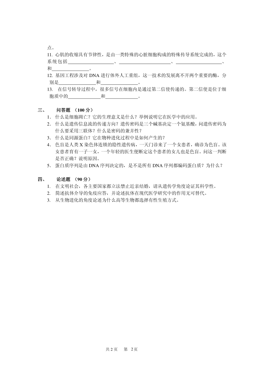 2014年电子科技大学考研专业课试题生物综合.pdf_第2页