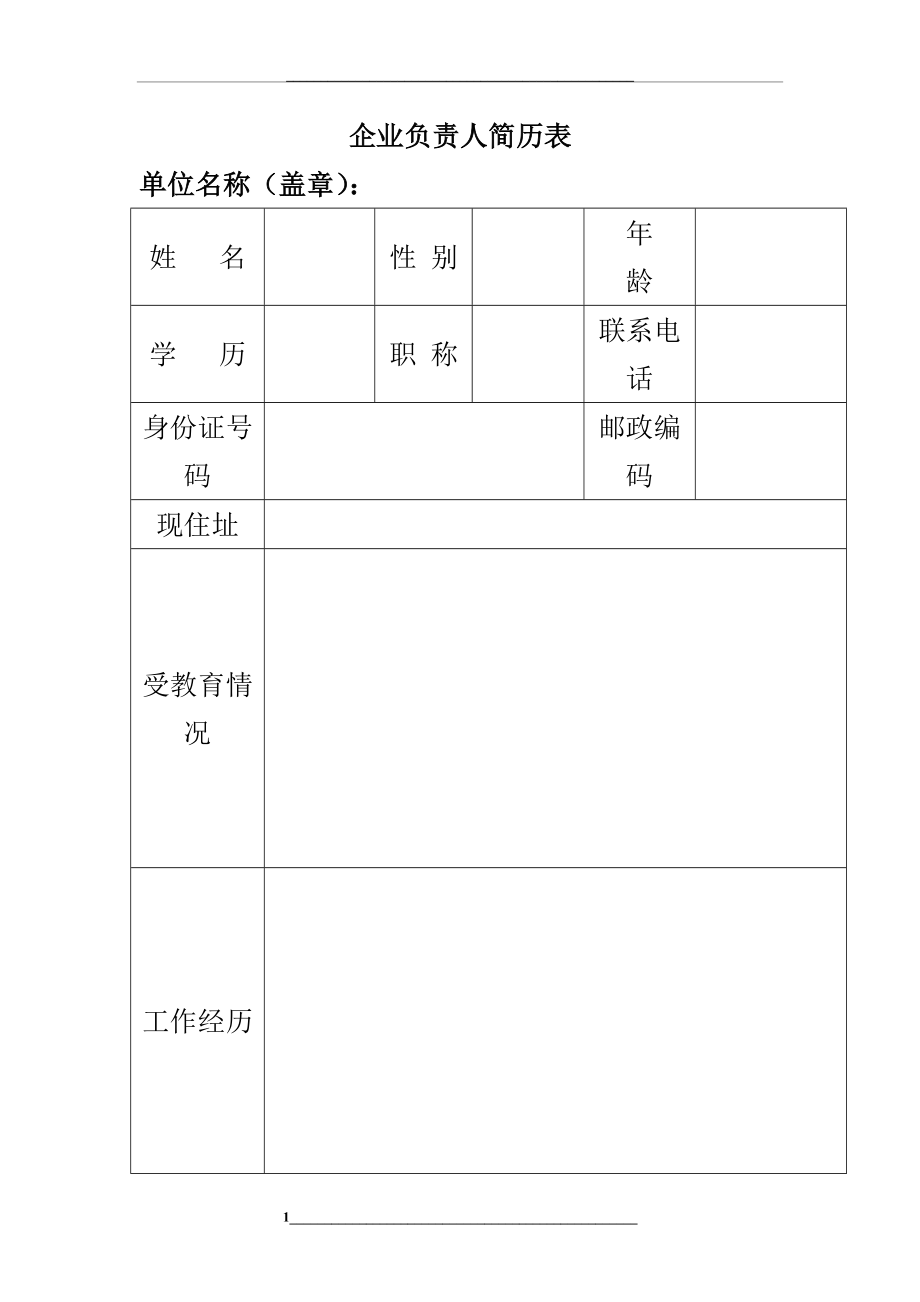 药店企业负责人简历表.doc_第1页