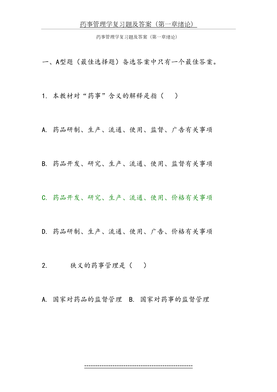 药事管理学复习题答案.doc_第2页