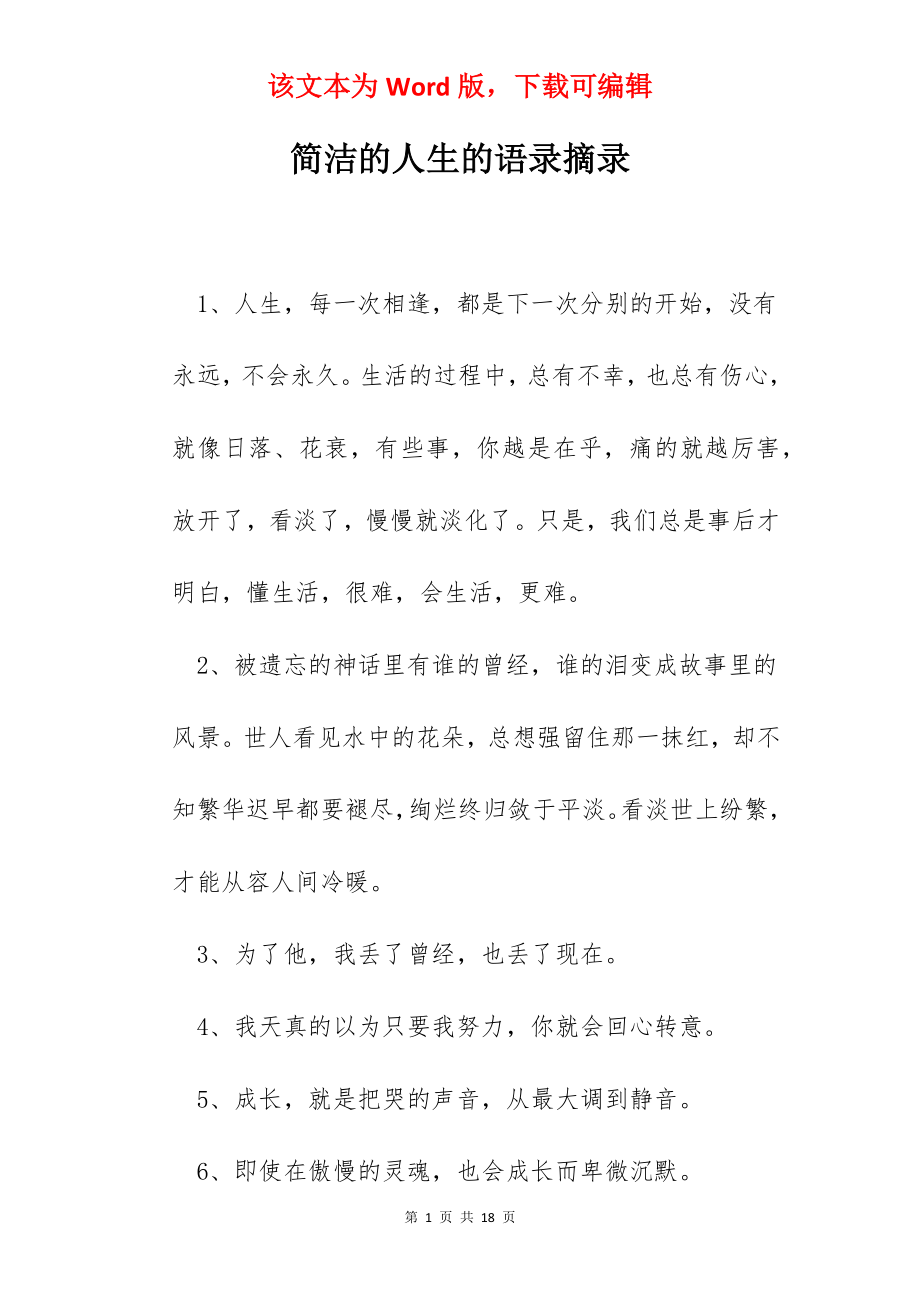 简洁的人生的语录摘录.docx_第1页